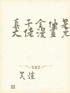 真千金他是全能大佬漫画免费下拉