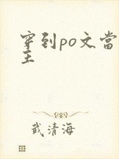 穿到po文当女主