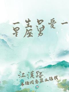 一生只爱一次的星座男