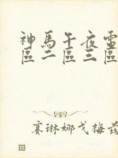 神马午夜电影一区二区三区在线观看