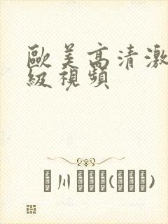 欧美高清激情一级视频