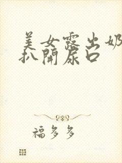 美女露出奶头还扒开尿口