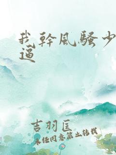 我干风骚少妇的逼