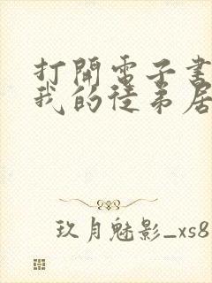 打开电子书震惊我的徒弟居然是女帝