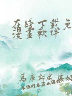 在线下载免费看漫画软件