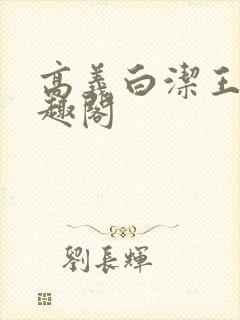 高义白洁王申笔趣阁
