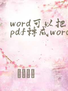 word可以把pdf转成word吗