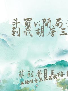 斗罗v:开局签到截胡唐三