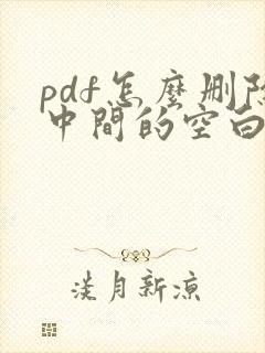 pdf怎么删除中间的空白页