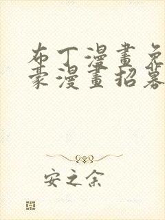 布丁漫画免费土豪漫画招募