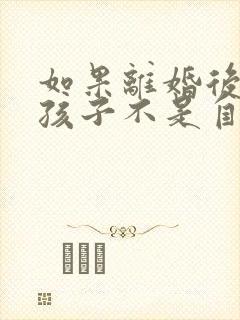 如果离婚后发现孩子不是自己亲生的怎么办