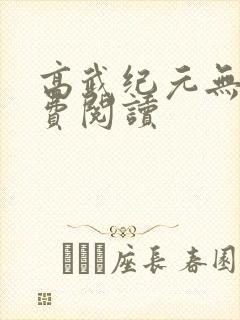 高武纪元无错免费阅读