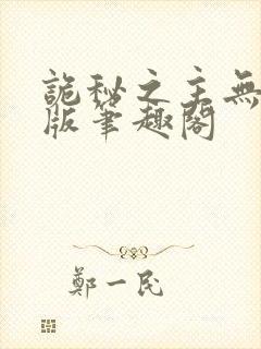 诡秘之主无删减版笔趣阁