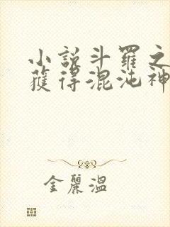 小说斗罗之开局获得混沌神考