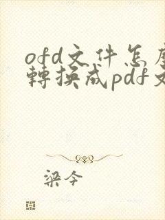 ofd文件怎么转换成pdf文档