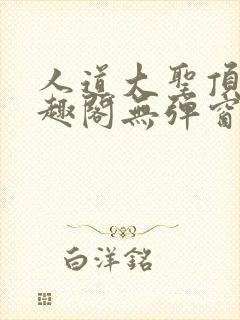 人道大圣顶点笔趣阁无弹窗