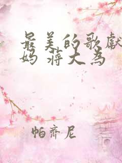 最美的歌献给妈妈 蒋大为