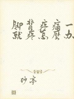 脚背疼痛一走路就疼怎么办呢