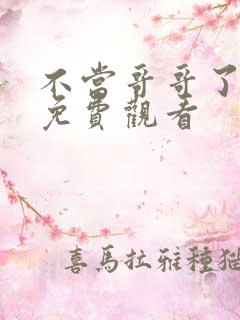 不当哥哥了漫画免费观看