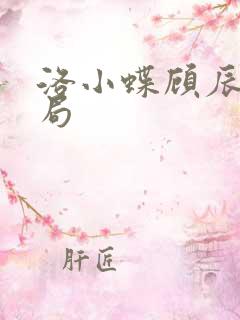 洛小蝶顾辰安结局