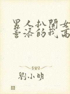 男人扒开女人荫蒂添的我高潮了