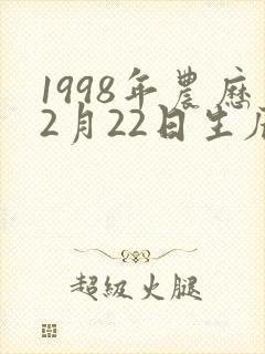 1998年农历2月22日生辰八字
