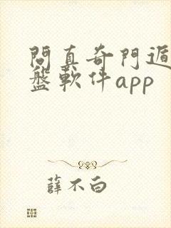 问真奇门遁甲排盘软件app