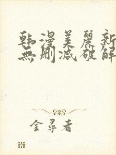 韩漫美丽新世界无删减破解版