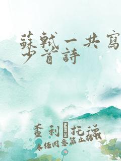 苏轼一共写了多少首诗