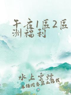 午夜1区2区亚洲福利