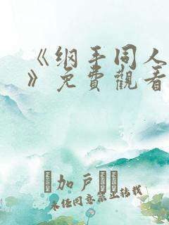 《纲手同人漫画》免费观看