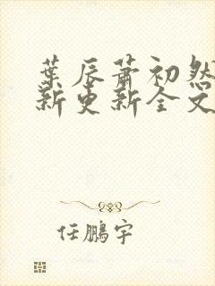 叶辰萧初然最快新更新全文免费