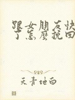 跟女朋友快分手了怎么挽回