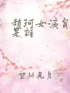 赵珂女演员丈夫是谁