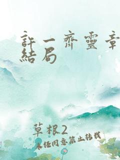 许一齐灵章子萱结局