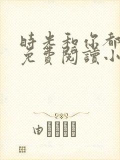 时光和你都很美免费阅读小说