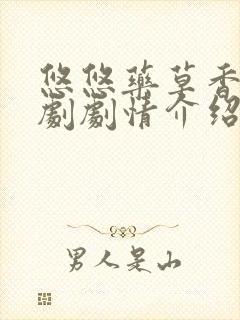 悠悠药草香电视剧剧情介绍