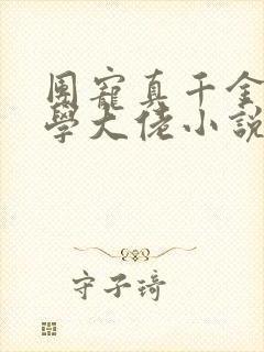 团宠真千金是玄学大佬小说