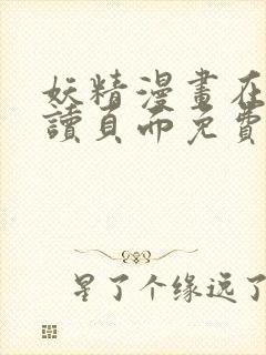 妖精漫画在线阅读页面免费漫画入口页