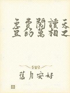 免费阅读天蚕土豆的万相之王