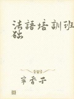 法语培训班零基础