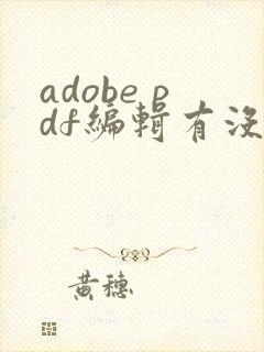 adobe pdf编辑有没有格式刷