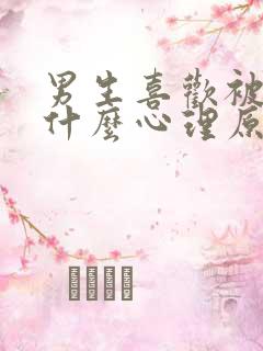男生喜欢被亲胸什么心理原因