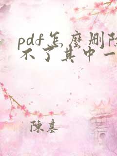 pdf怎么删除不了其中一页