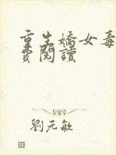 重生娇女毒妃免费阅读