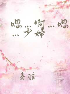 嗯…啊…嗯…啊…少妇