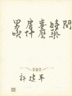 男房事时间短 吃什么药