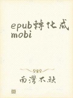 epub转化成mobi