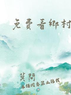 免费看乡村爱情