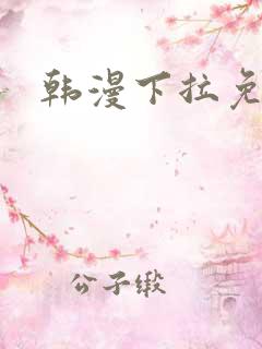 韩漫下拉免费